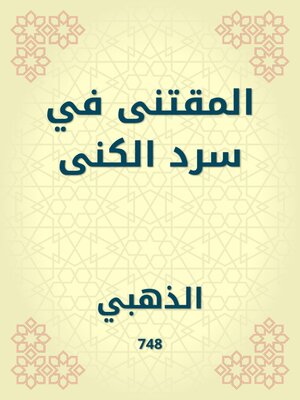 cover image of المقتنى في سرد الكنى